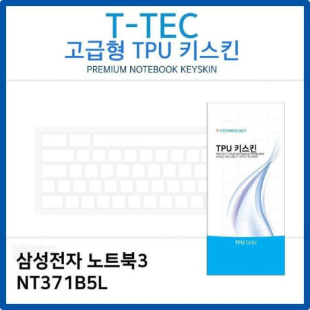 키덮개 삼성 노트북3 TPU키스킨(고급형) NT371B5L