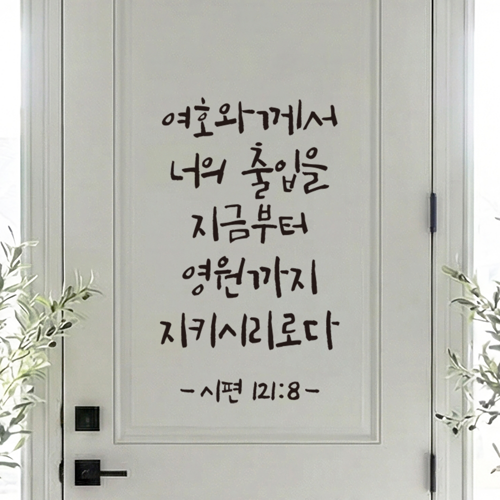 캘리그라피 성경 말씀 스티커 시편 121편 8절 검정S 14x23.5cm - 상품 이미지