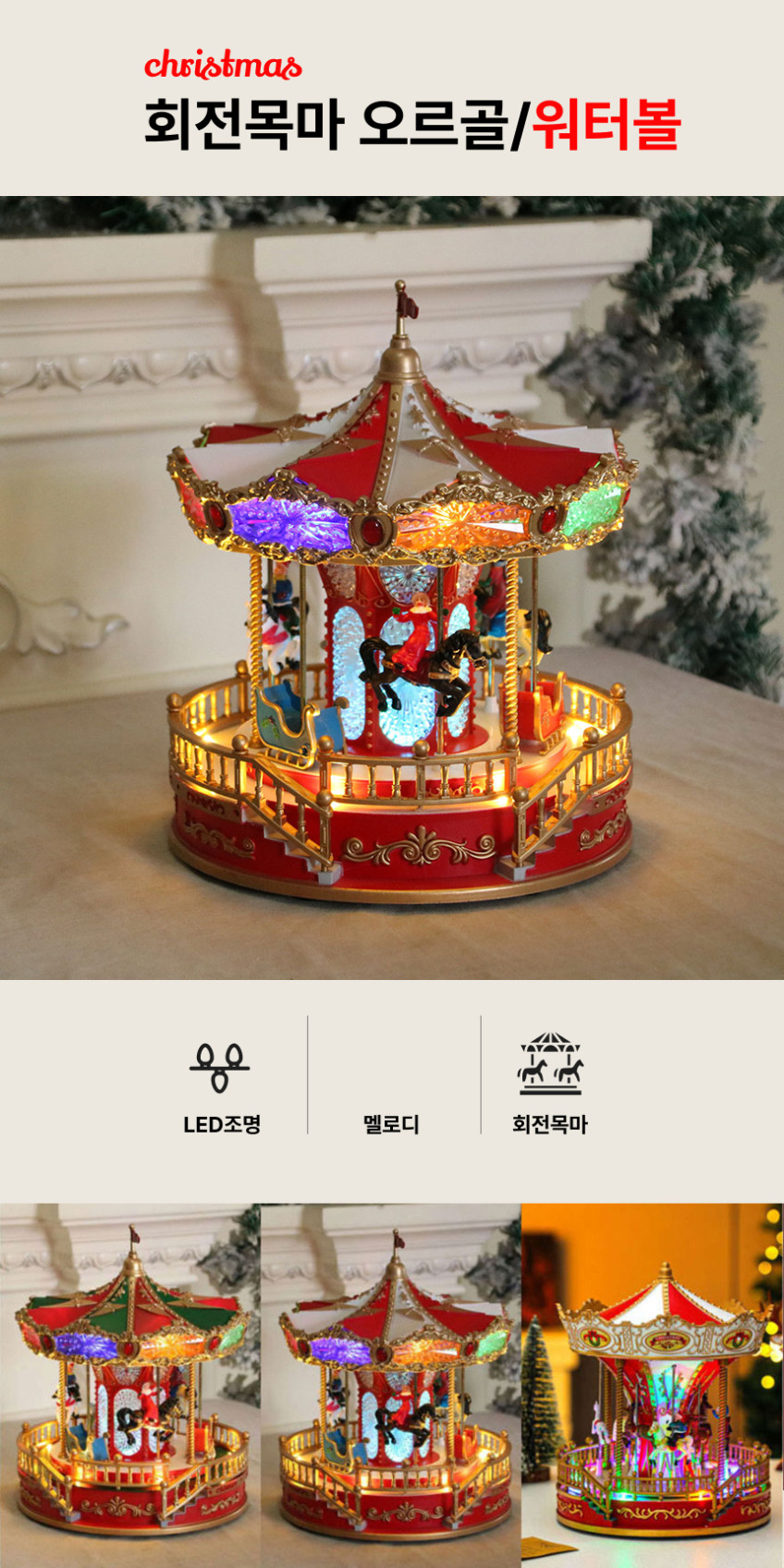 회전목마 크리스마스 오르골 소품 LED 무드등 크리스마스선물 화이트레드깃발 판매처 상세 정보 이미지 1