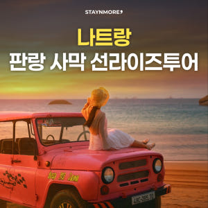 [단독/ 새벽 출발] 나트랑 판랑 사막 선라이즈 투어 + 공항 픽업/샌딩... 솔직 후기 | 실사용자 리뷰 분석 - 상품 이미지 1