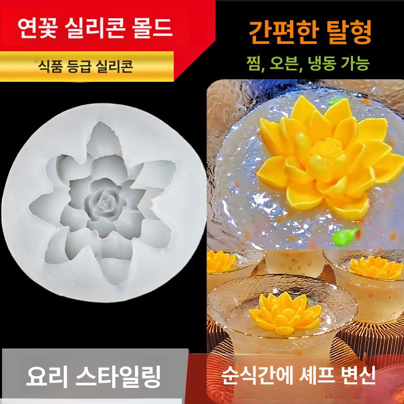 연꽃 실리콘 몰드 창의적 망고 무스 요거트 푸딩 냉채 대형 연꽃 몰드 1개 투명 - 상세 이미지 2