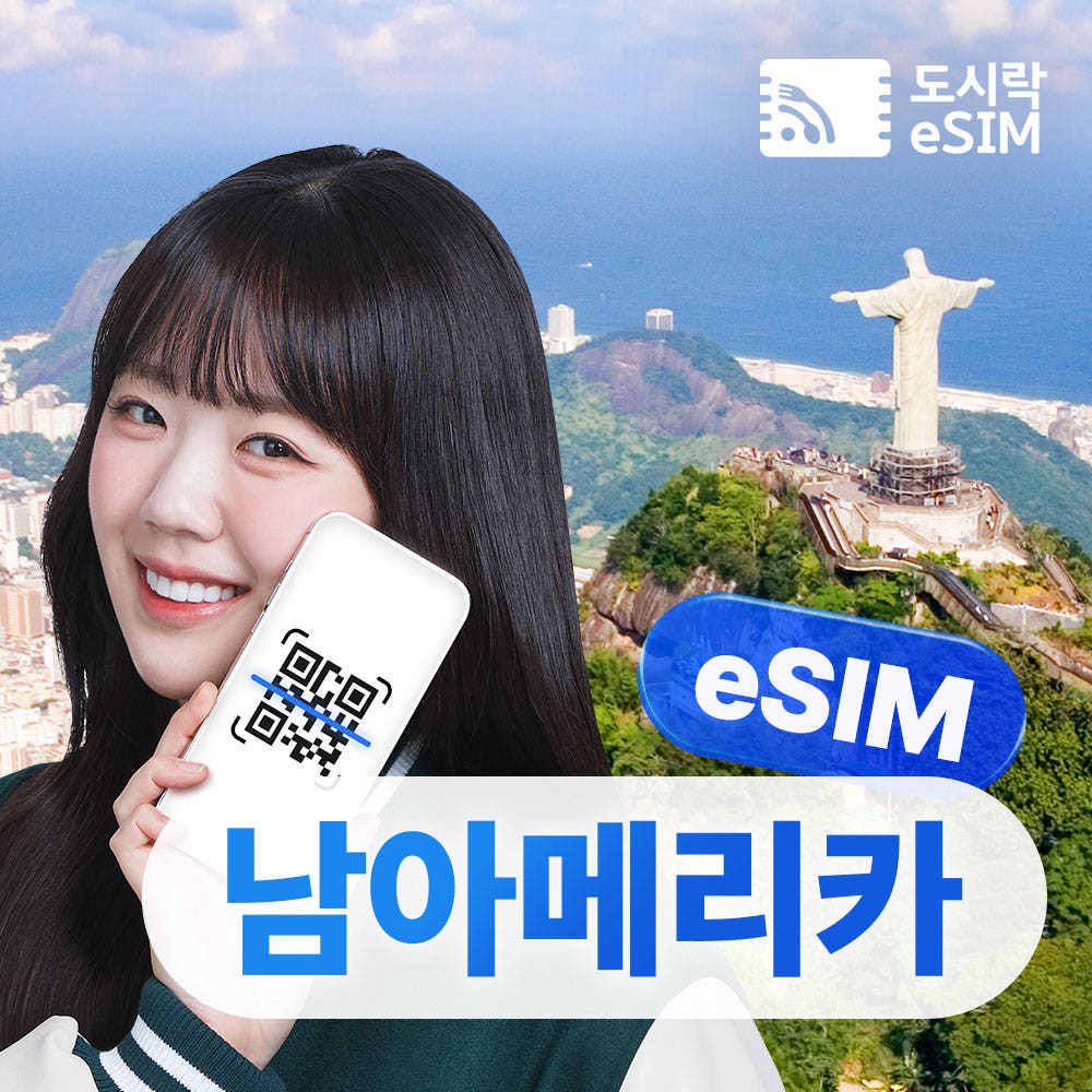 멕시코 남아메리카 이심 5G 데이터무제한 브라질 아르헨티나 칠레 매일 500MB 1일 가격 비교 도시락이심 멕시코 남아메리카 이심 5G 데이터무제한 브라질 아르헨티나 칠레 매일 500MB 1일