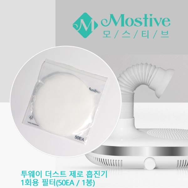 모스티브 투웨이 더스트제로 흡진기 일회용 외부원형필터 50매 - 상품 이미지