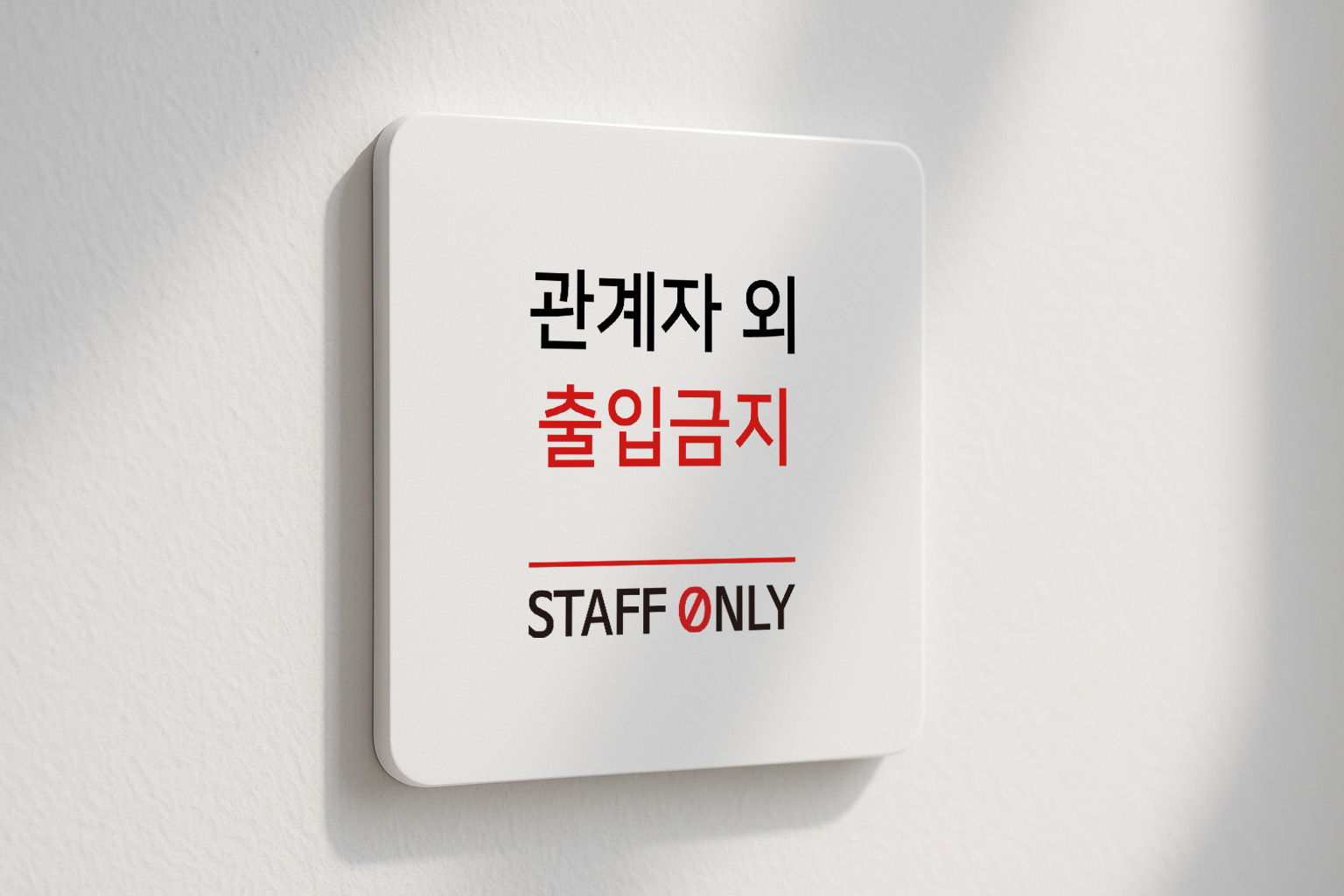 관계자 외 출입 표지판 금지 통제 안내 127 100x100 - 상품 이미지