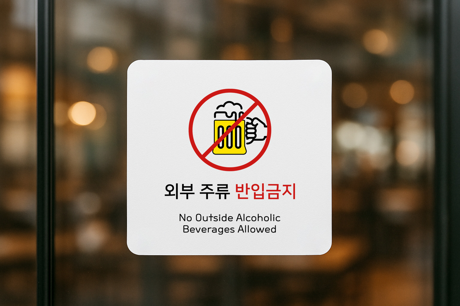 외부 음식 주류 반입금지 표지판 안내판 135 100x100 - 상품 이미지