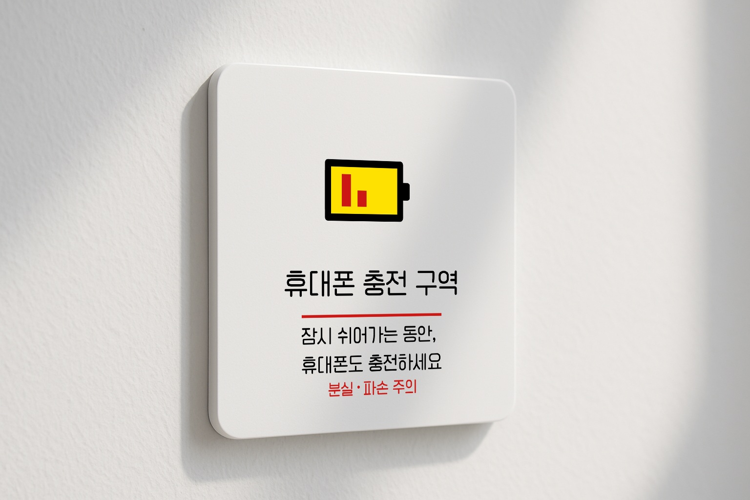 스마트폰 충전 안내 표지판 098 100x100 - 상품 이미지