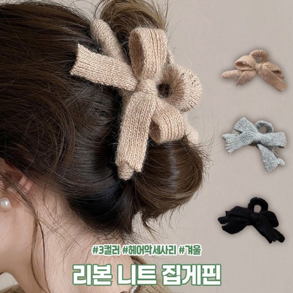 겨울 하이뷰 묶음머리 반묶음 머리핀 헤어핀 니트 2356 리본 집게핀 acc 악세사리 헤어 - 메인 이미지