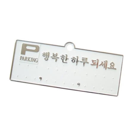 POP 세모네모 주차알림판 주차번호판 행복한하루 은색 개(1개입) H3504