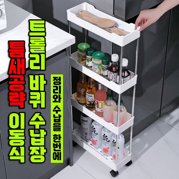 틈새공략 이동식 트롤리 바퀴 수납장 (2컬러/3단/4단) 냉장고 주방 세탁실 정리함 - 메인 이미지