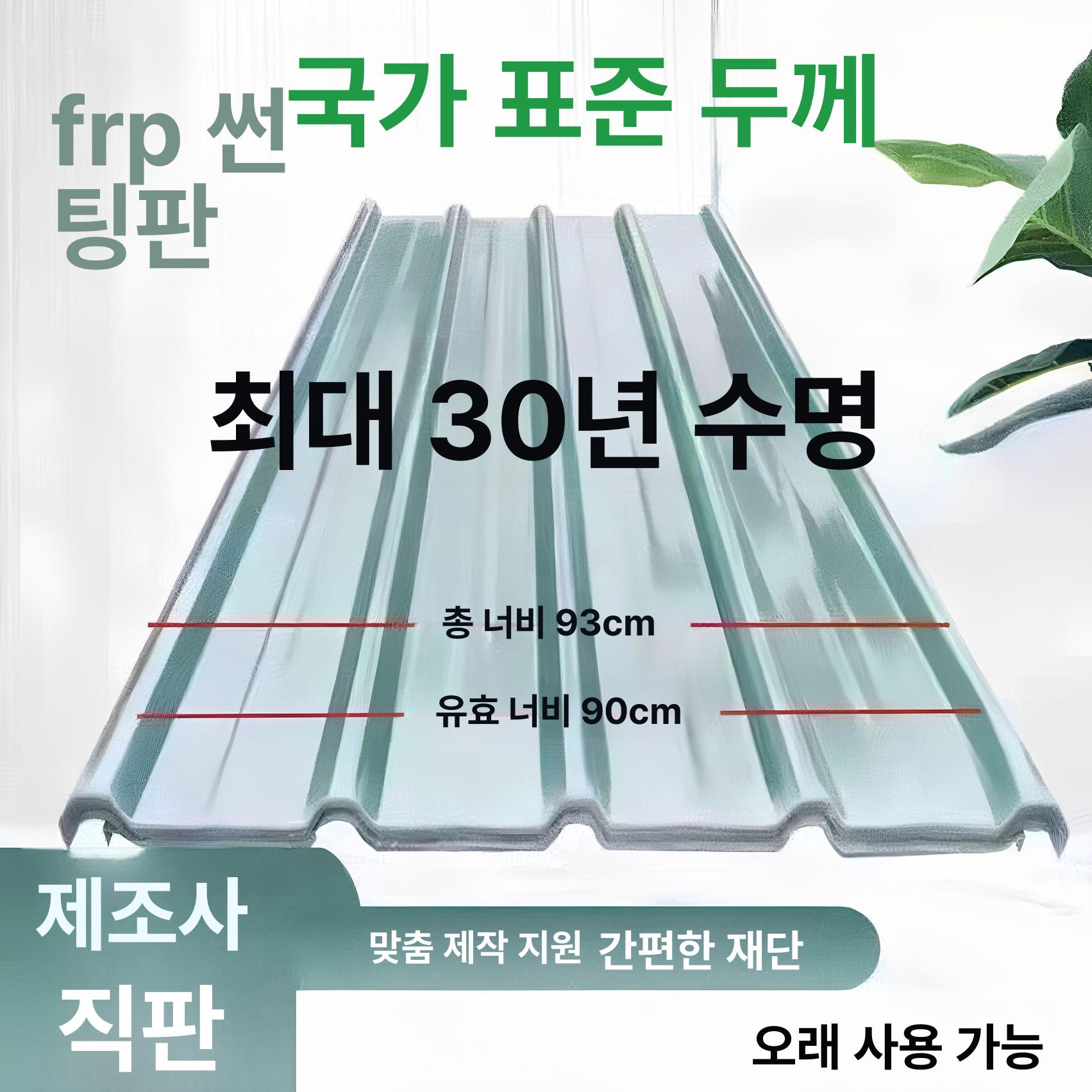 FRP 플라스틱 지붕 골판렉산 10장 복층 방수 마감재 1.5m 썬라이트 1mm 1mm 1.5m 10장 90cm - 상세 이미지 2
