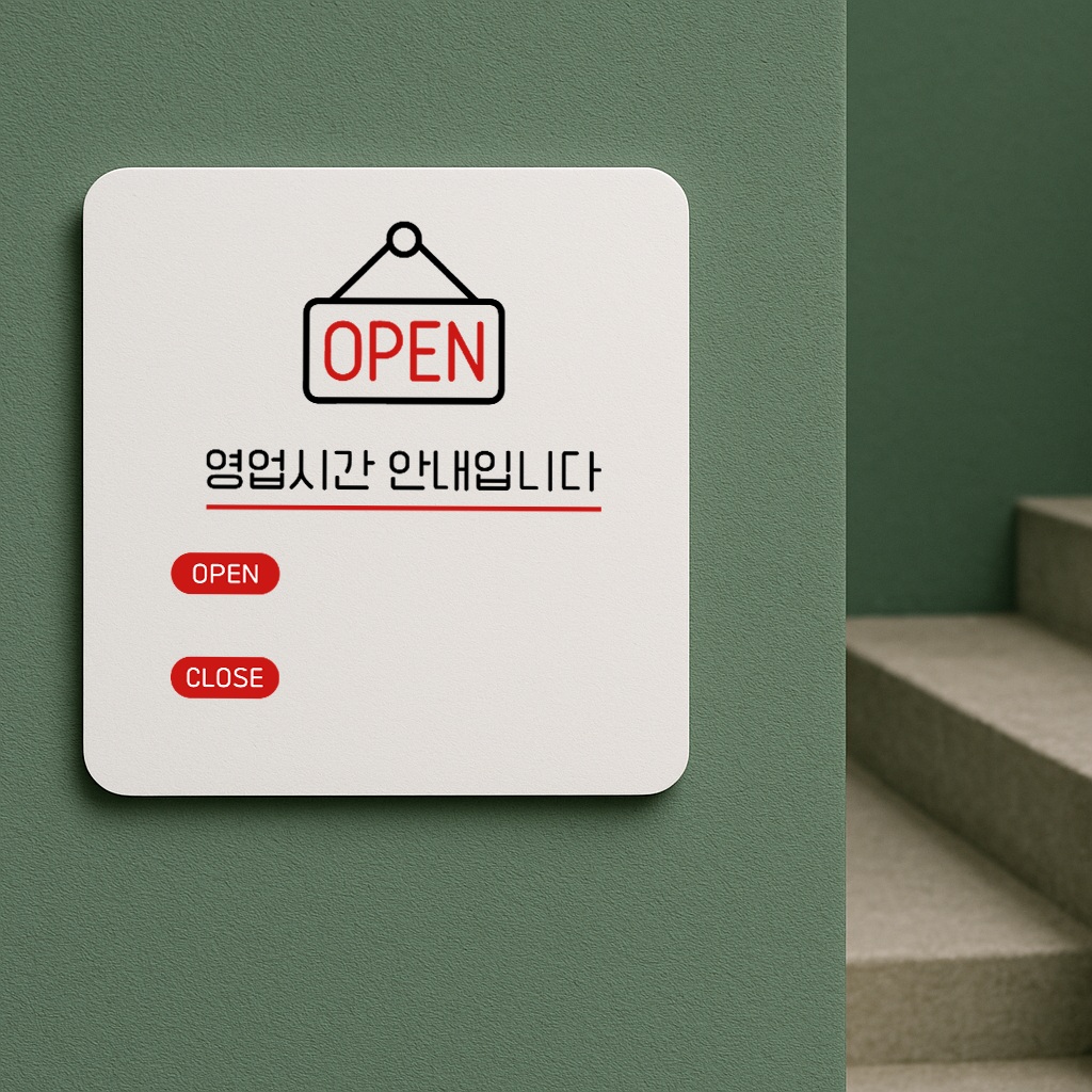 영업시간 오픈 클로즈 안내 표지판 101 100x100 - 상품 이미지