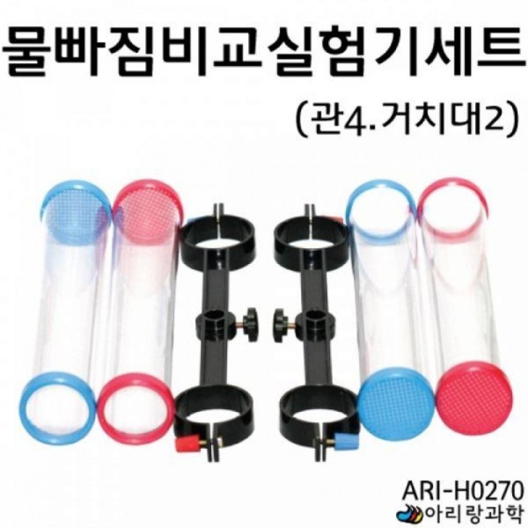 물빠짐비교실험기세트 아리랑과학 ARI-H0270 관4.거치대2 - 상품 이미지