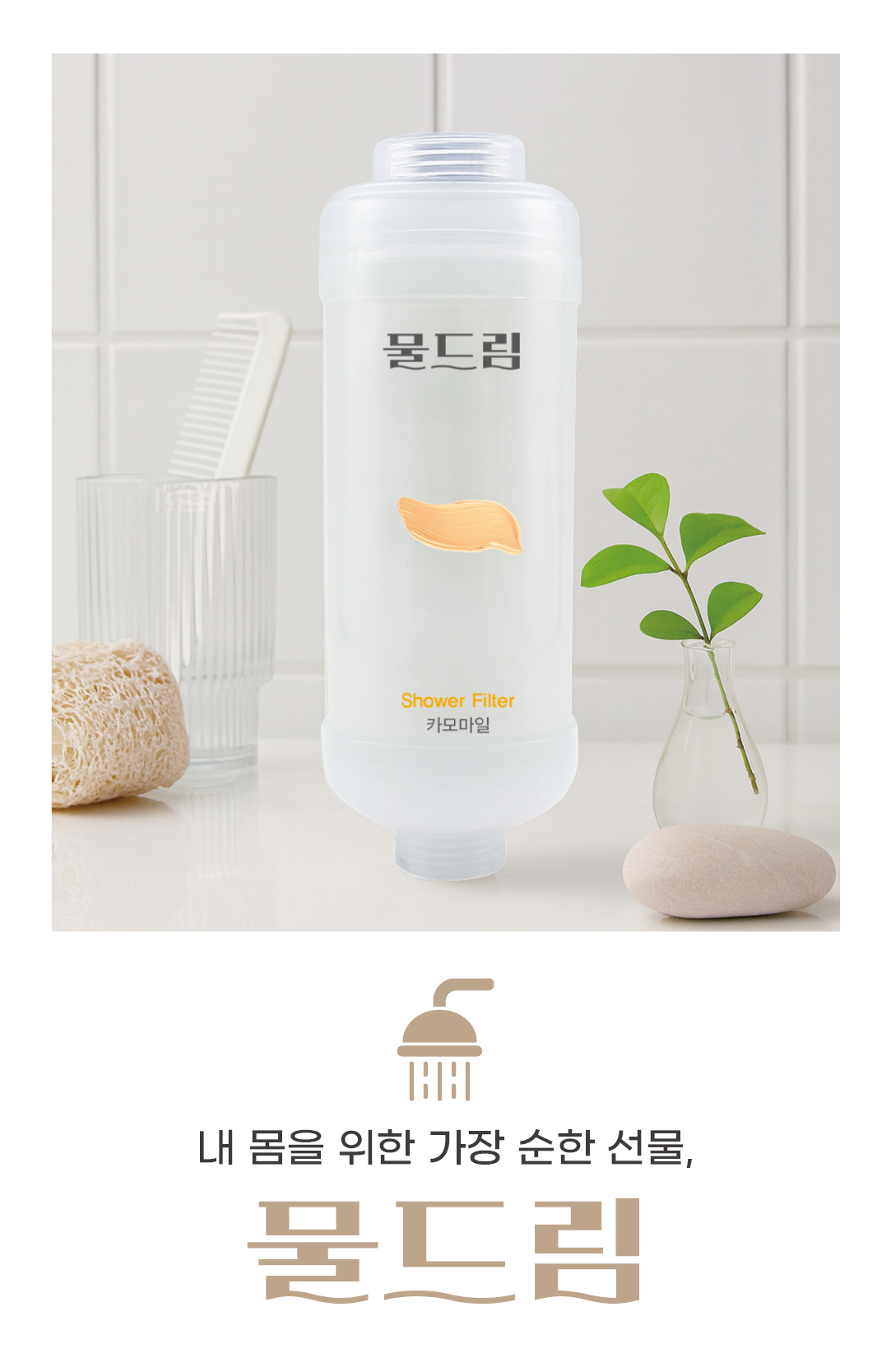 필터 샤워기 여행 필터 욕실 인테리어 녹물 염소 제거 리필 물드림 세트 카모마일향, 2개 - 상세 이미지 2