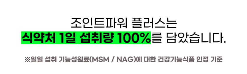 조인트파워 무릎 손가락 관절에좋은 MSM 식이유황 엠에스엠 180정, 4개 판매처 상세 정보 이미지 1