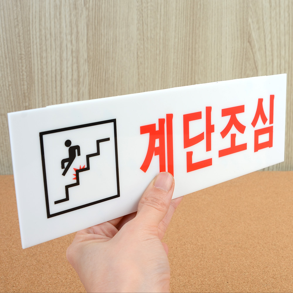 1X4개 샤워실 아크릴표지판 계단조심 화장실 탈의실 안내판 표지판 z1347 - 상품 이미지