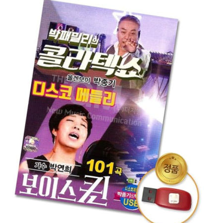 박연희 (더지엠)USB_박패밀리의콜라텍쇼-박종기+박연희101곡