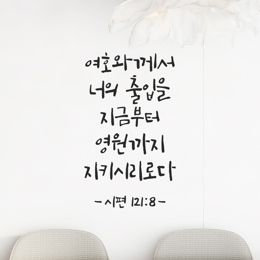 캘리그라피 성경 말씀 현관문 레터링 스티커 시편 121편 8절 흰색S 14x23.5cm - 상세 이미지 5