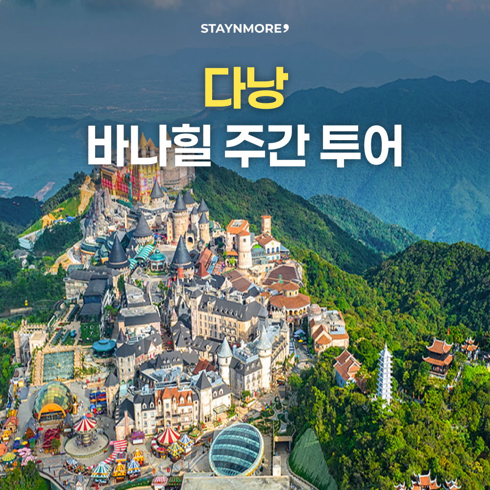 다낭 바나힐 주간 자유 투어 (단독 왕복 차량 & 입장권 &맥주 2잔 )