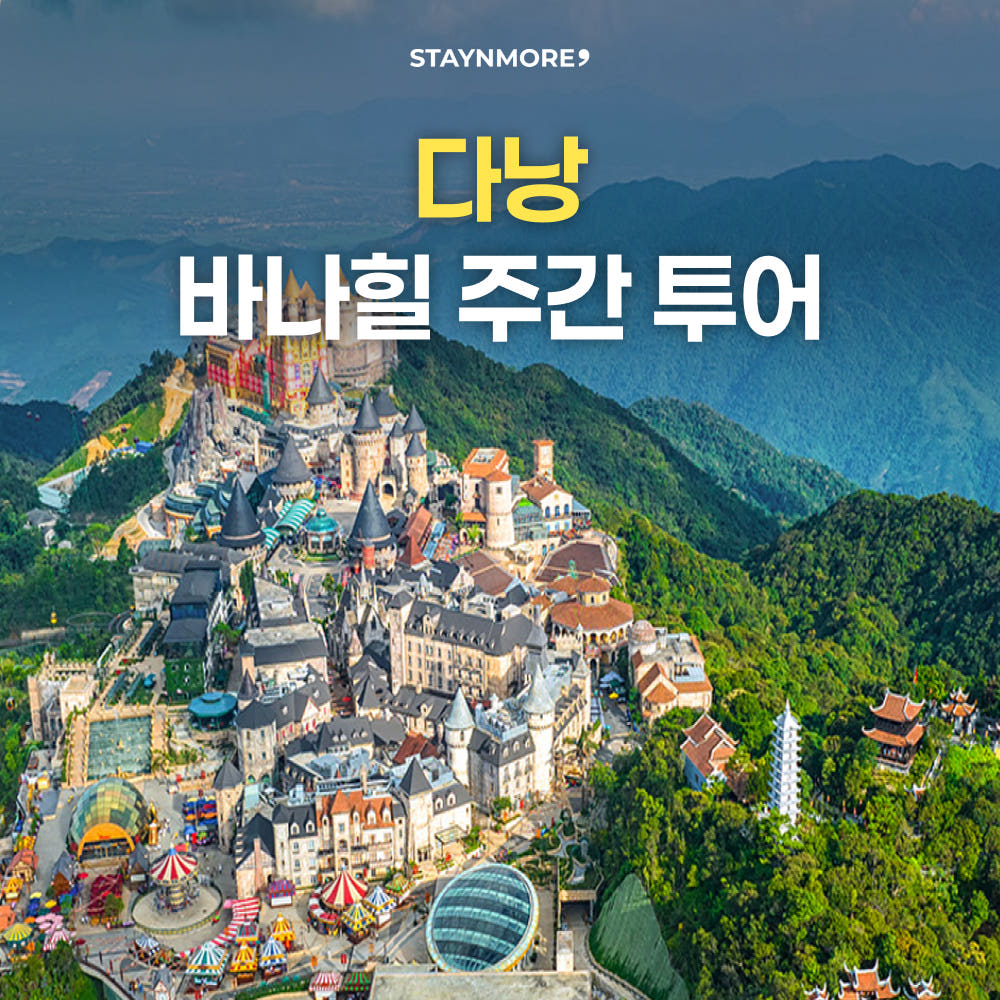 다낭 바나힐 주간투어 차량+입장권+맥주 2잔 가격 비교 스테이앤모어 다낭 바나힐 주간투어 차량+입장권+맥주 2잔