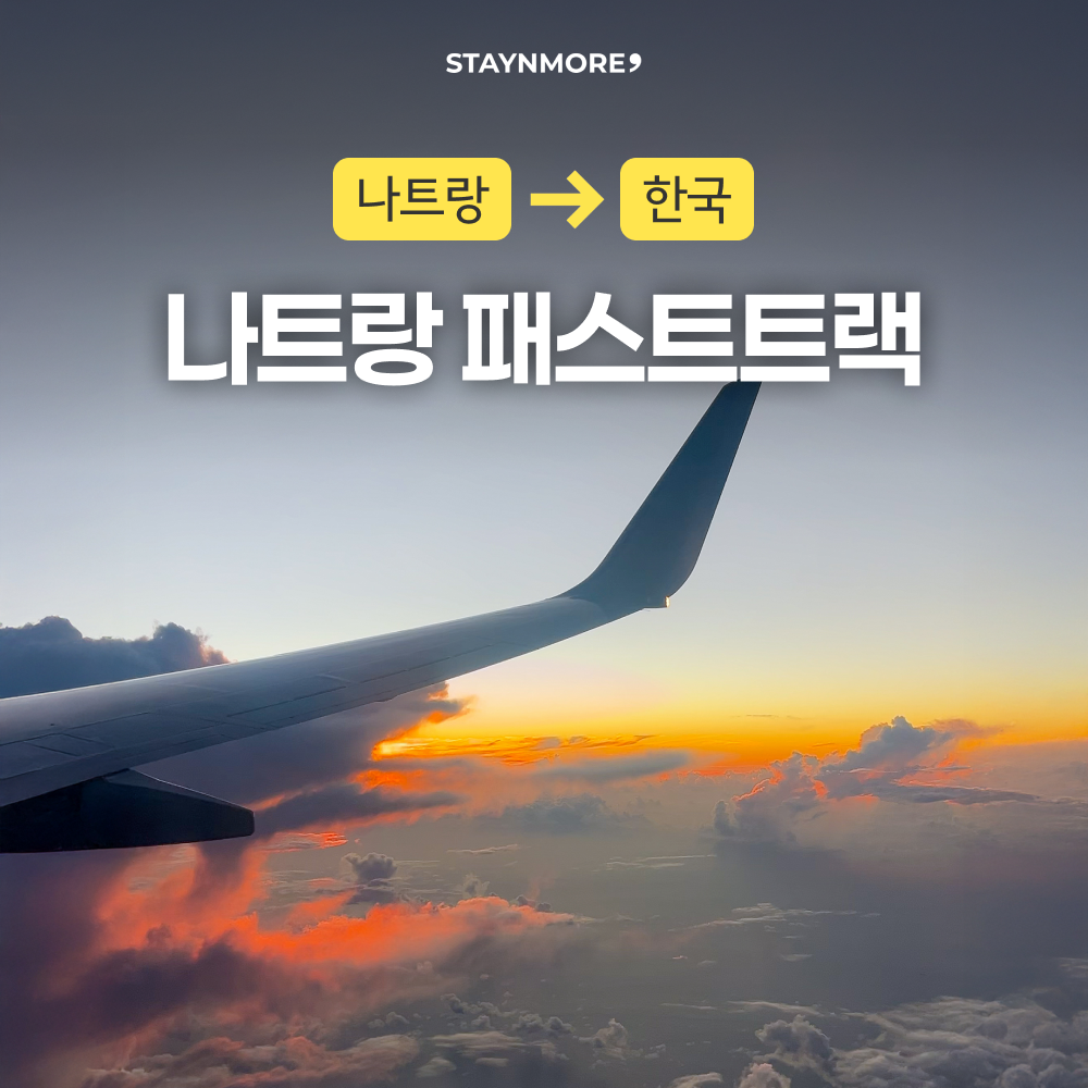 [나트랑 패스트트랙] 편안하고 빠른 베트남 출국심사 - 상품 이미지