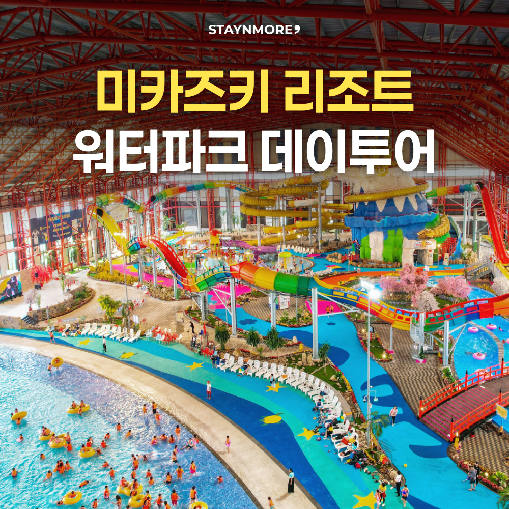 [다낭 데이투어] 미카즈키 워터파크&온천 힐링투어 (단독차량/마사지90분/중석식포함) - 상품 이미지