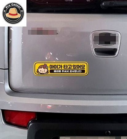 나프로센터 아이가타고있어요4 반사 자석 자동차스티커 28x7cm 칼라반사스티커
