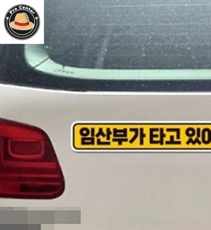 나프로센터 임산부가타고있어요 반사 자석 자동차스티커 28x5cm 배려운전 차량용자석스티커