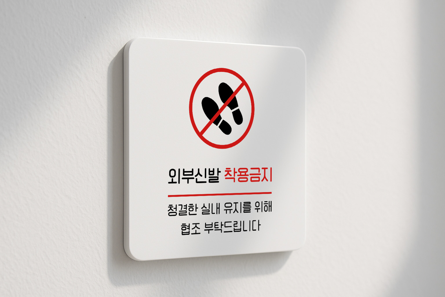 외부 신발 착용 금지 실내 출입 표지판 123 100x100 - 상품 이미지