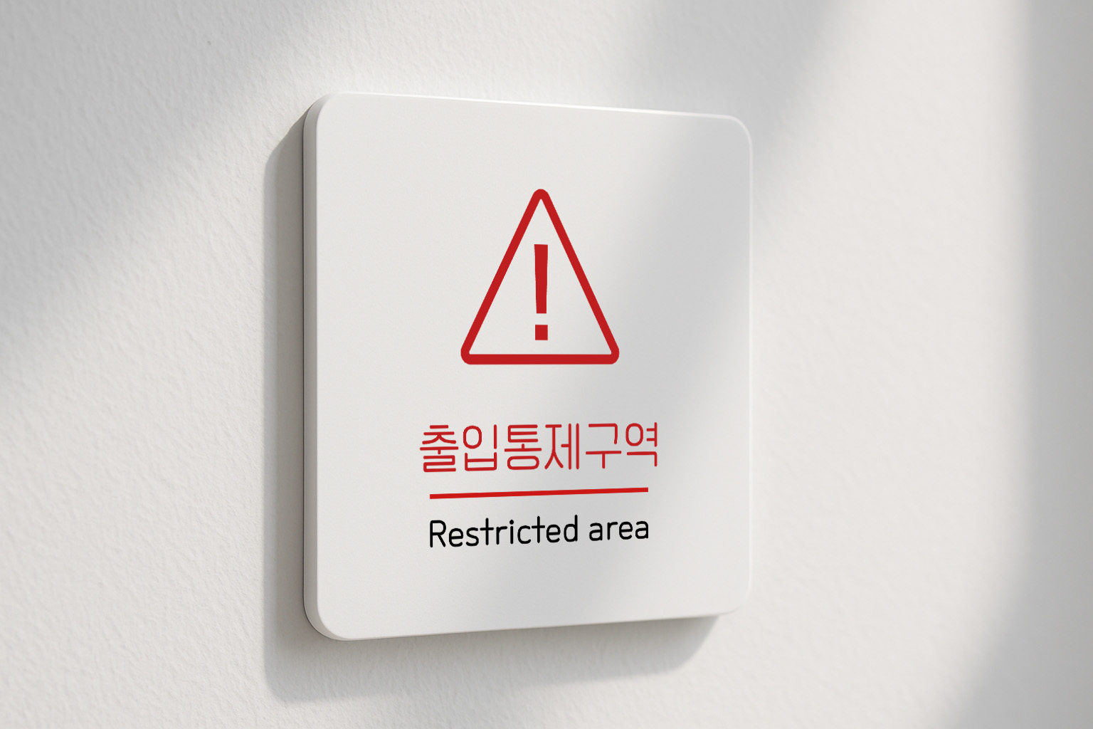 관계자 외 출입 금지 표지판 통제 보안 구역131 100x100 - 상품 이미지