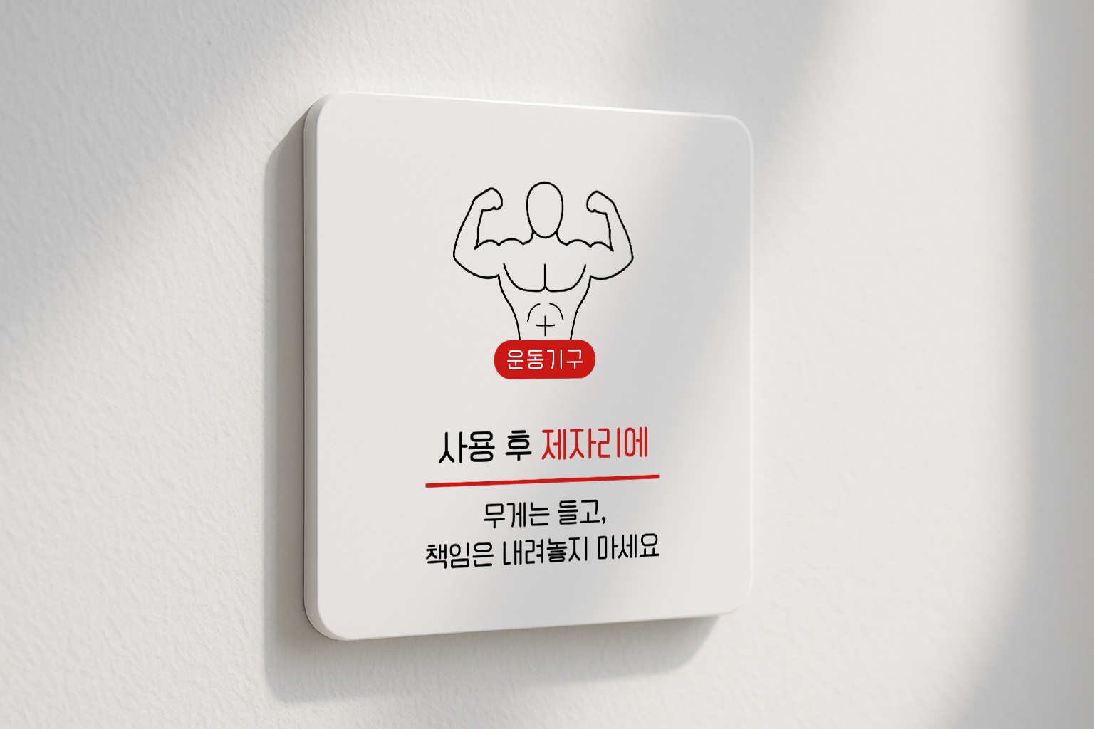 헬스장 원판 운동 기구 정리 안내 표지판 116 100x100 - 상품 이미지