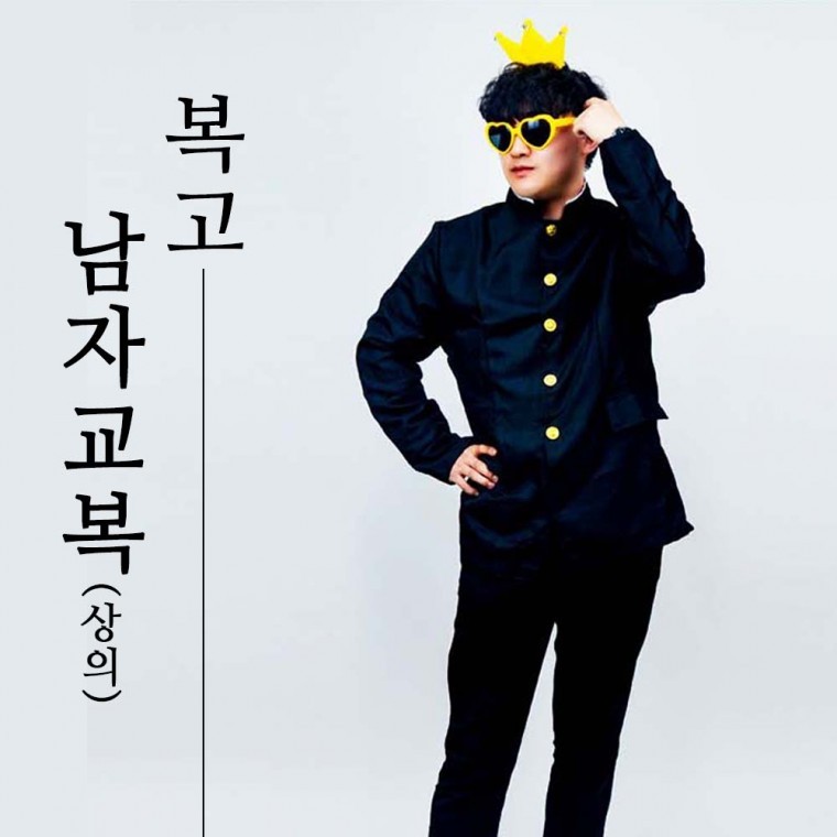 교복성인의상(남) - 메인 이미지