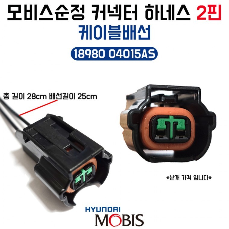 순정 커넥터 모비스 하네스 2핀 1898004015AS 케이블배선 1개 커넥터배선 사이드등배선 - 상품 이미지
