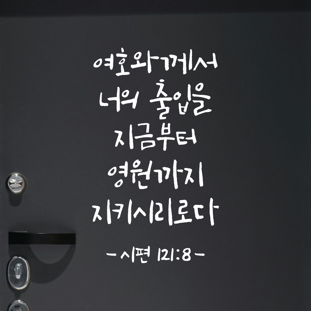 캘리그라피 성경 말씀 현관문 레터링 스티커 시편 121편 8절 흰색S 14x23.5cm - 상세 이미지 2