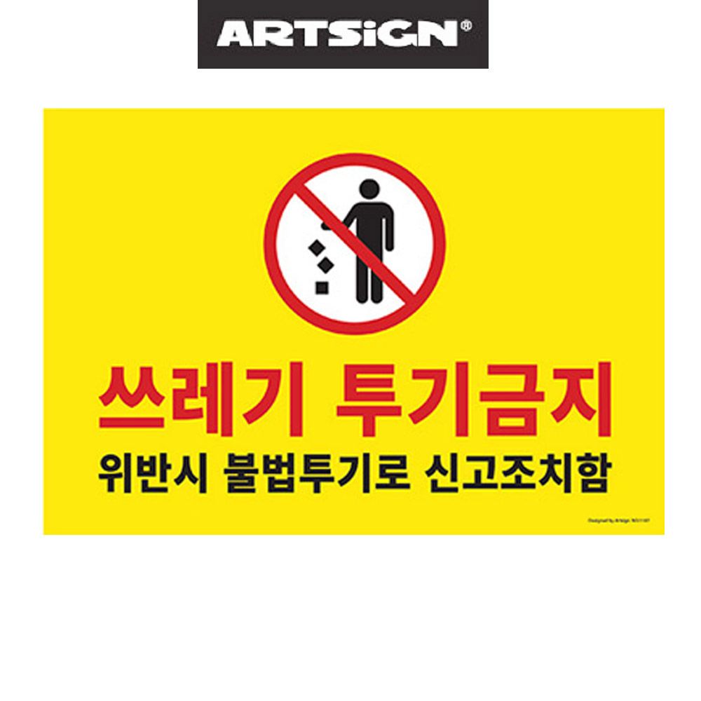 대형 쓰레기 투기금지 불법신고 경고판 - 상품 이미지