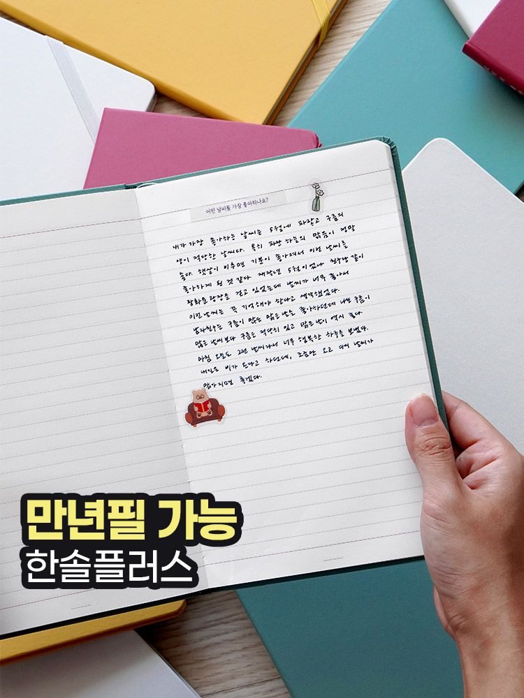 리훈 하고싶은말 만년필 필사노트 독서록 일기장 필기노트 한솔플러스