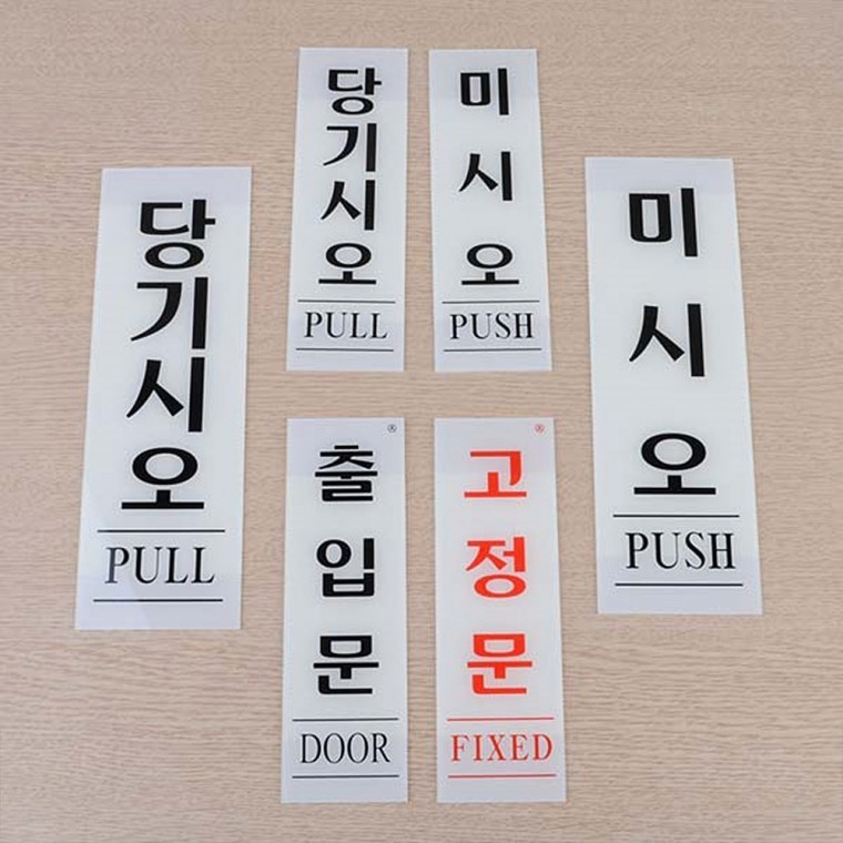 Jz 아크릴 세로형 당기시오 인테리어소품 고정문 - 메인 이미지
