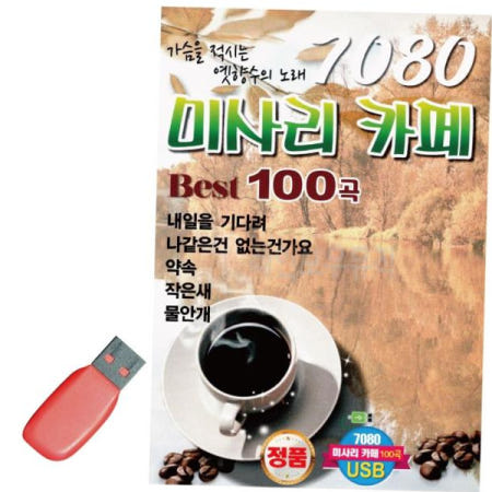 트로트음악 음악USB 7080 미사리 카페베스트100곡