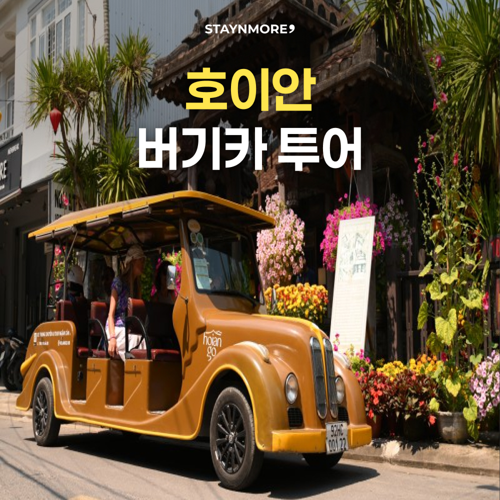 호이안 버기카투어 (60분/90분/120분) - 상품 이미지