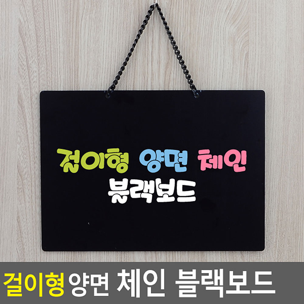 걸이형 양면 체인 블랙보드-대 - 상품 이미지
