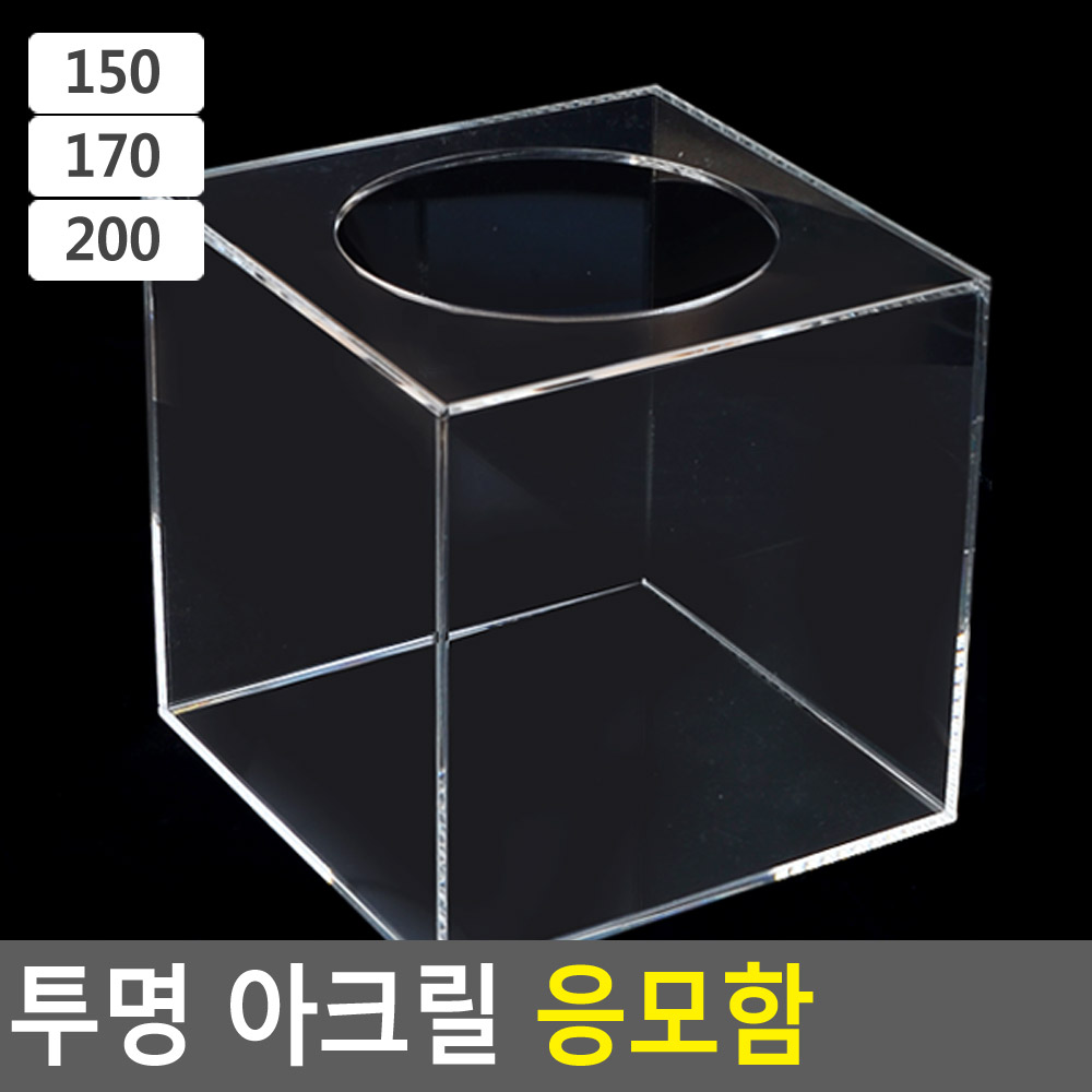 Selzen 투명 아크릴 응모함 아크릴응모함 모금함 투명응모함 아크릴박스 - 상품 이미지