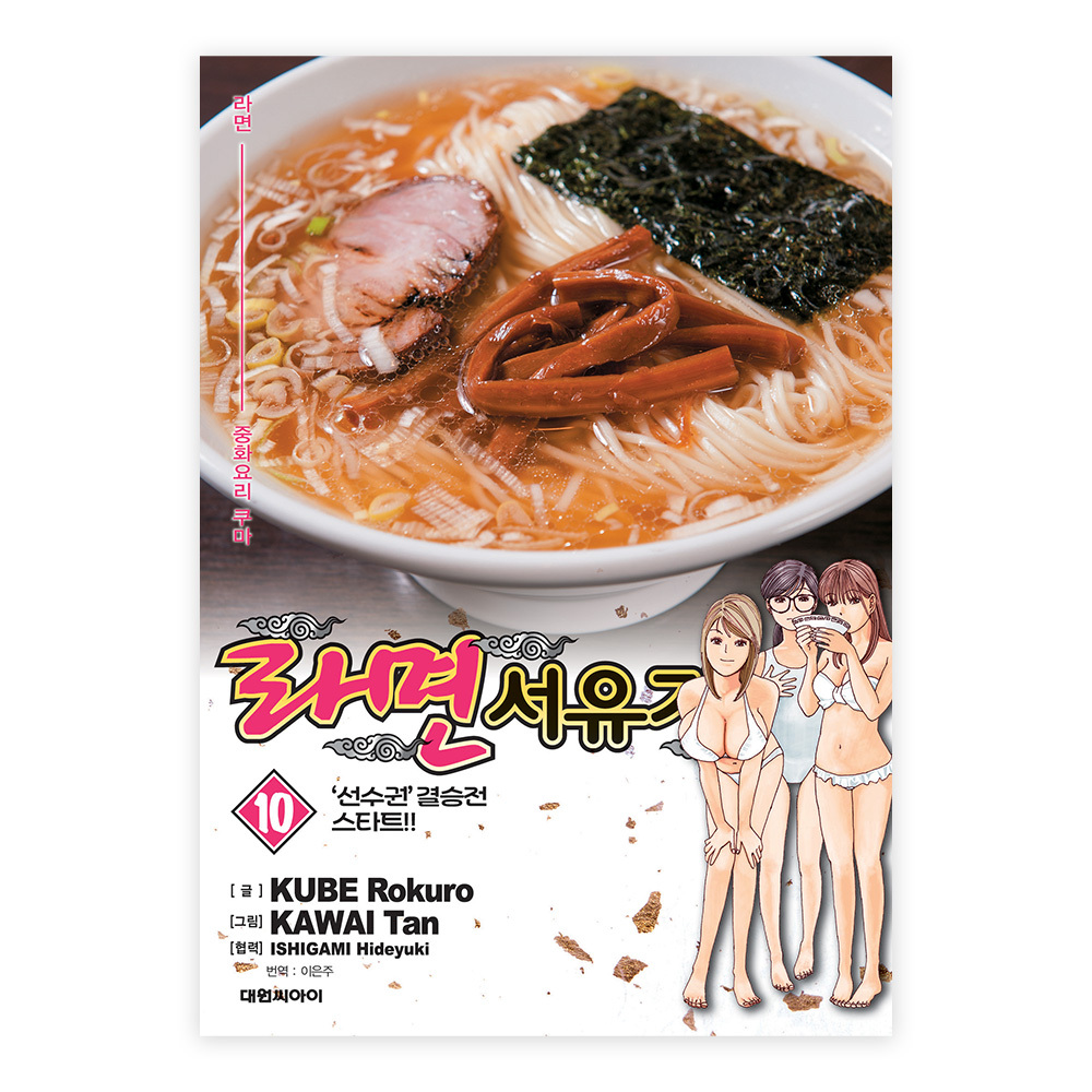 [대원씨아이] 라면서유기 10권 제품 이미지