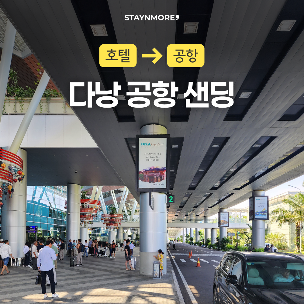 [단독 차량] 다낭 공항 샌딩 서비스(야간 추가비용없음) - 상품 이미지