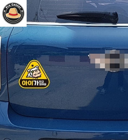 나프로센터 아이가타고있어요 4 반사 자석 자동차스티커 14x13cm 튜닝스티커