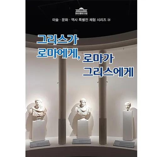[26년 1월] 세계사 체험 | 국립중앙박물관 그리스로마 | 최대 4명 수업 by 아이엠뮤지엄 - 상세 이미지 2