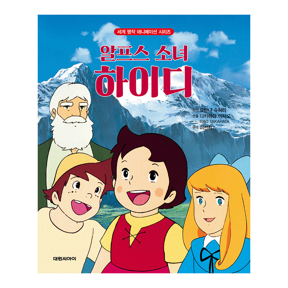 [대원키즈] 세계 명작 애니메이션 시리즈 알프스 소녀 하이디 제품 이미지