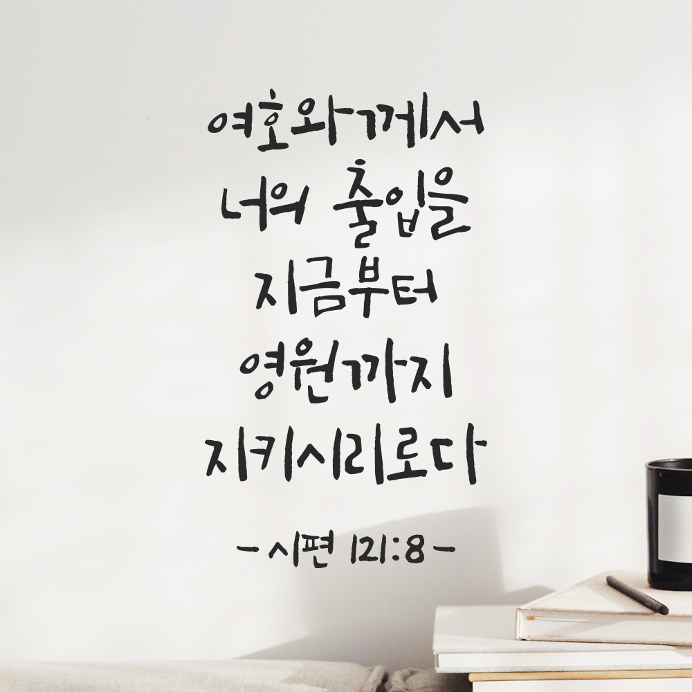 캘리그라피 성경 말씀 현관문 레터링 스티커 시편 121편 8절 흰색S 14x23.5cm 이미지 8