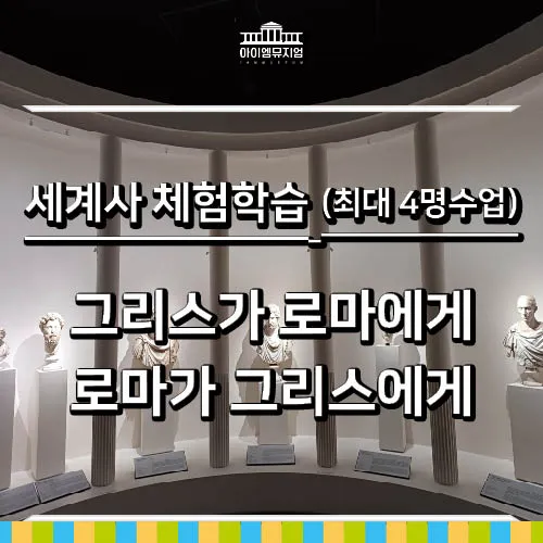 [26년 1월] 세계사 체험 | 국립중앙박물관 그리스로마 | 최대 4명 수업 by 아이엠뮤지엄 - 상품 이미지