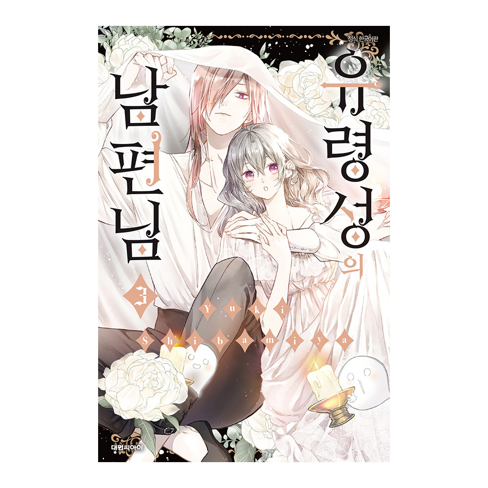 (대원씨아이) 유령성의 남편님 3권 제품 이미지