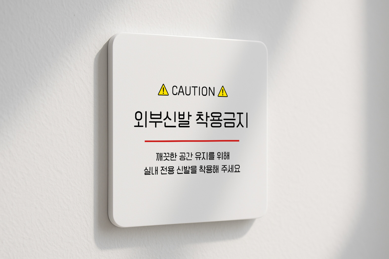 외부 신발 착용 금지 안내 표지판 126 100x100 - 상품 이미지