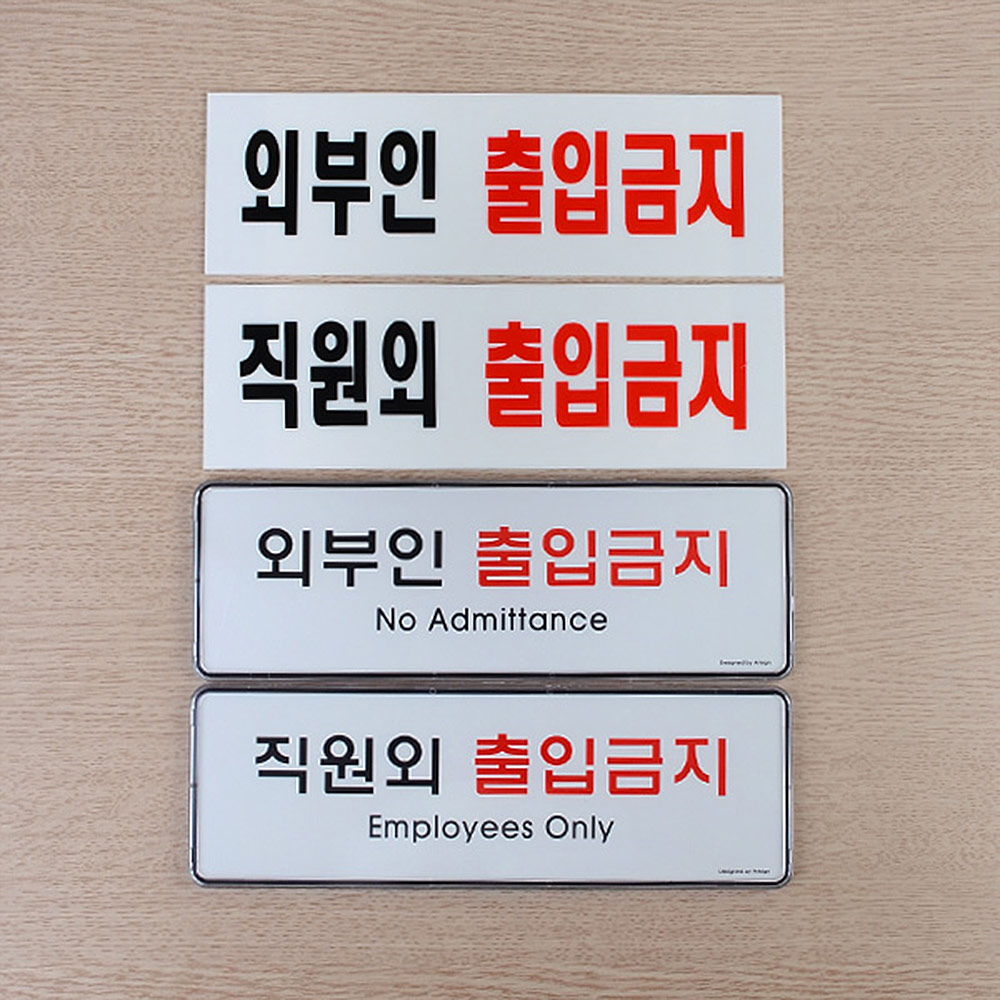 1X4개 안내판 외부인 직원외 출입금지 표지판 인테리어소품 디자인문패 z1190 - 상품 이미지